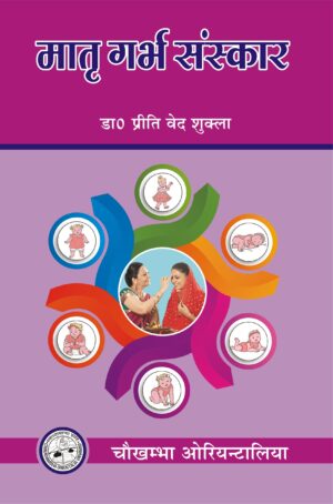 front cover of the book matri garbha sanskar. A book for pregnant women that informs them of the correct practices for their child in the womb.