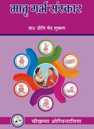 front cover of the book matri garbha sanskar. A book for pregnant women that informs them of the correct practices for their child in the womb.